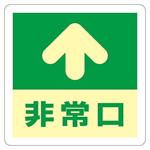 日本緑十字社 床用標識（蓄光）　｢非常口↑｣　蓄光A　069001 1枚（ご注文単位1枚）【直送品】