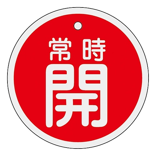 日本緑十字社 アルミバルブ開閉札　｢常時開（赤）｣　特15-86A　157031 1枚（ご注文単位1枚）【直送品】