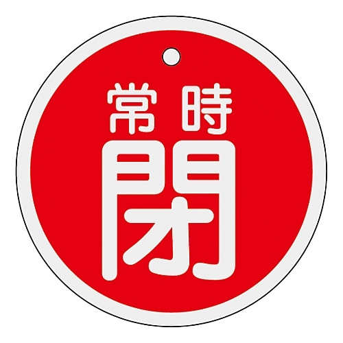 日本緑十字社 アルミバルブ開閉札　｢常時閉（赤）｣　特15-87A　157041 1枚（ご注文単位1枚）【直送品】