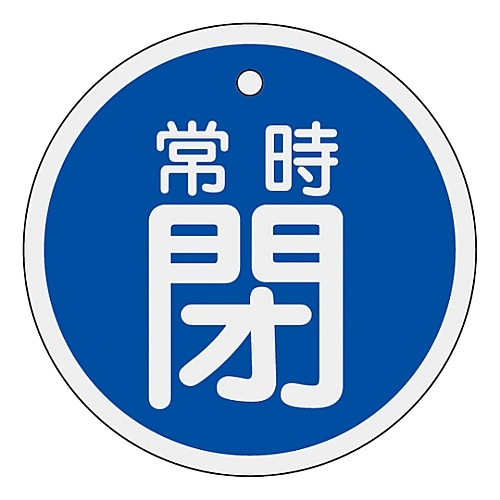 日本緑十字社 アルミバルブ開閉札　｢常時閉（青）｣　特15-87C　157043 1枚（ご注文単位1枚）【直送品】