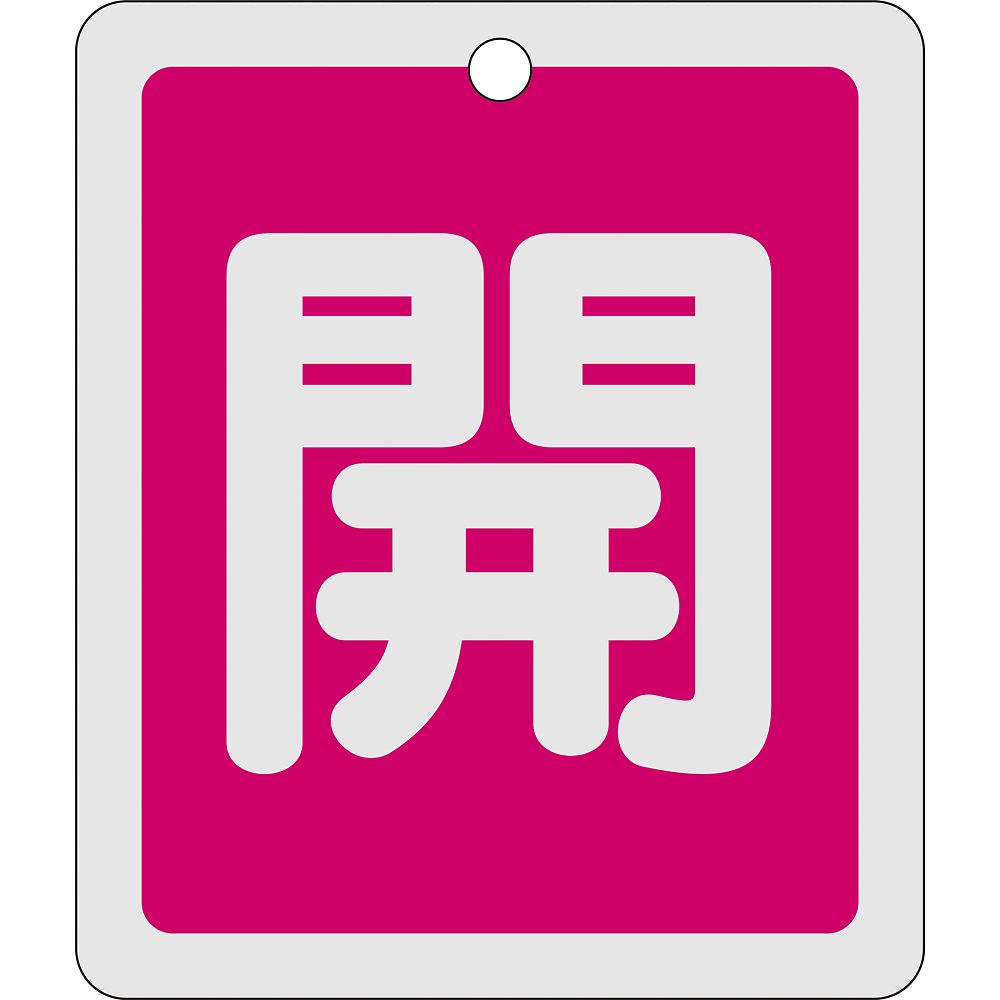 日本緑十字社 アルミバルブ開閉札　｢開（赤）｣　特15-22A　161011 1枚（ご注文単位1枚）【直送品】