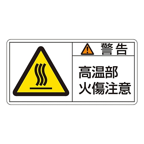 日本緑十字社 PL警告表示ラベル（ヨコ型） 「警告 高温部火傷注意」 PL-102（大）1組（10枚入）　201102 1組（ご注文単位1組）【直送品】