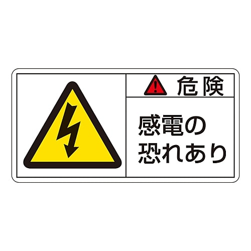 日本緑十字社 PL警告表示ラベル（ヨコ型） 「危険 感電の恐れあり」 PL-105（大）1組（10枚入）　201105 1組（ご注文単位1組）【直送品】