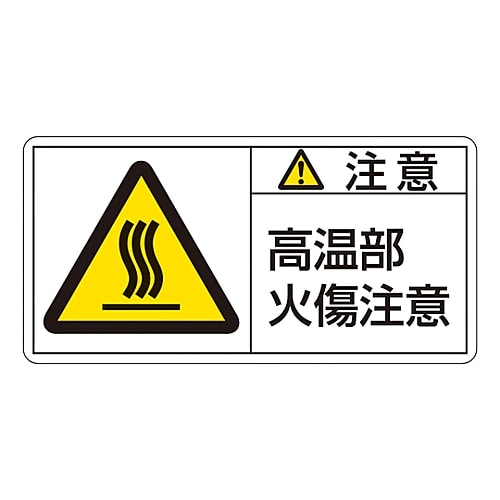 日本緑十字社 PL警告表示ラベル（ヨコ型） 「注意 高温部火傷注意」 PL-104（小）1組（10枚入）　203104 1組（ご注文単位1組）【直送品】