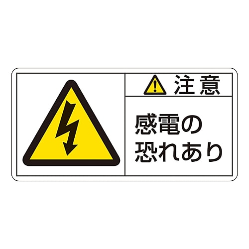 日本緑十字社 PL警告表示ラベル（ヨコ型） 「注意 感電の恐れあり」 PL-113（小）1組（10枚入）　203113 1組（ご注文単位1組）【直送品】