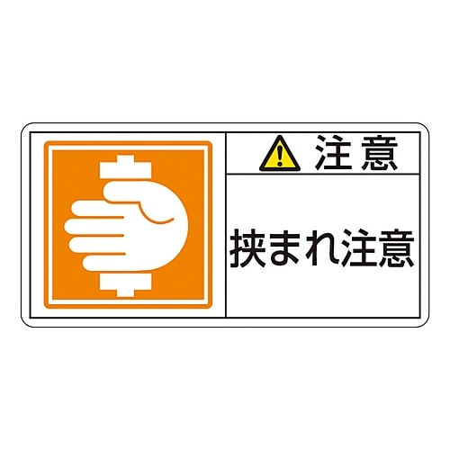 日本緑十字社 PL警告表示ラベル（ヨコ型） 「注意 挟まれ注意」 PL-137（小）1組（10枚入）　203137 1組（ご注文単位1組）【直送品】