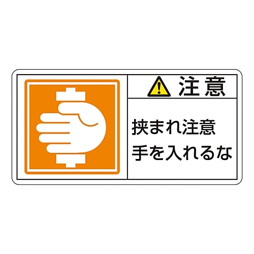 日本緑十字社 PL警告表示ラベル（ヨコ型） 「注意 挟まれ注意 手を入れるな」 PL-138（小）1組（10枚入）　203138 1組（ご注文単位1組）【直送品】