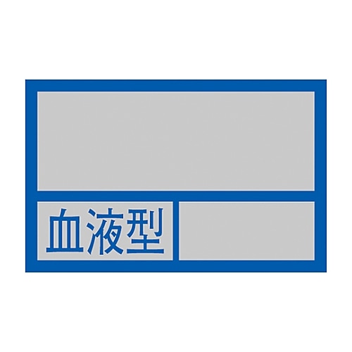 日本緑十字社 ヘルメット用ステッカー 「血液型」 HL-100 1組（10枚入）　233100 1組（ご注文単位1組）【直送品】