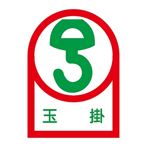 日本緑十字社 ヘルメット用ステッカー 「玉掛」 HL-40 1組（10枚入）　233040 1組（ご注文単位1組）【直送品】