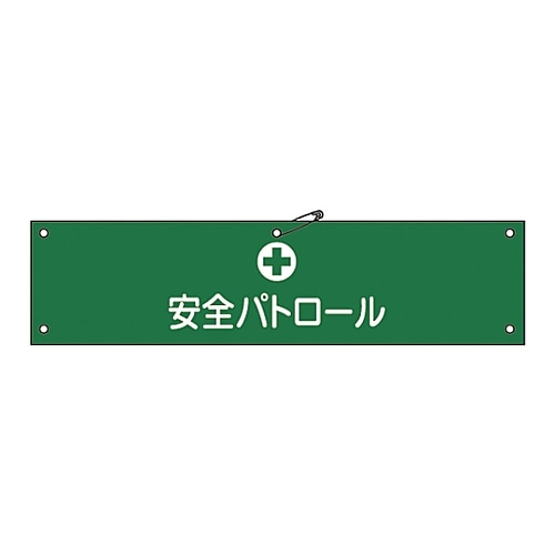 日本緑十字社 腕章 「安全パトロール」 腕章-12A　139112 1本（ご注文単位1本）【直送品】