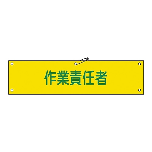 日本緑十字社 腕章 「作業責任者」 腕章-21A　139121 1本（ご注文単位1本）【直送品】