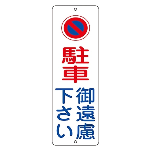 日本緑十字社 駐禁プレート　｢駐車ご遠慮下さい｣　PC-1A　117002 1枚（ご注文単位1枚）【直送品】