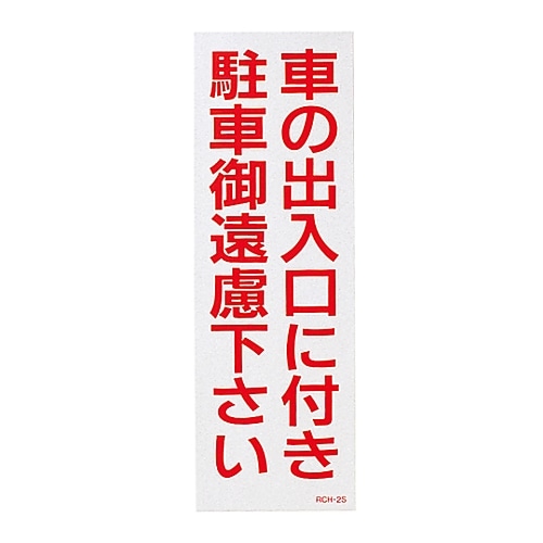 日本緑十字社 駐禁ステッカー 「車の出入口に付き駐車御遠慮下さい」 RCH-2S 1組（2枚入）　118102 1組（ご注文単位1組）【直送品】