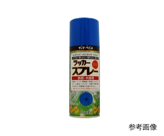 サンデーペイント ラッカースプレーMAX 青 300ml(丸吹き)　ｱｵ 1本（ご注文単位1本）【直送品】