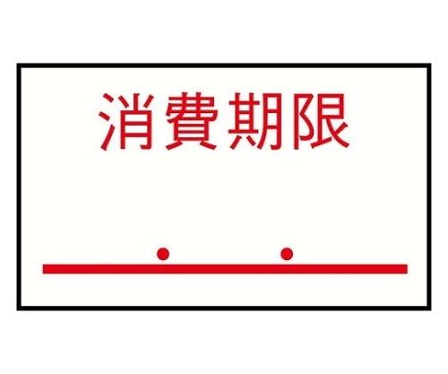 サトー ハンドラベルPB-1用(1000枚×10組)PB-6 消費期限　0143230 1セット（ご注文単位1セット）【直送品】