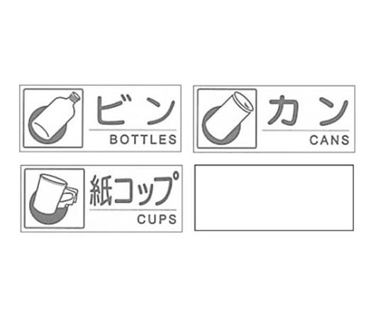 江部松商事 セキスイ 分別シール Bセット(4枚入)　8566000 1組（ご注文単位1組）【直送品】
