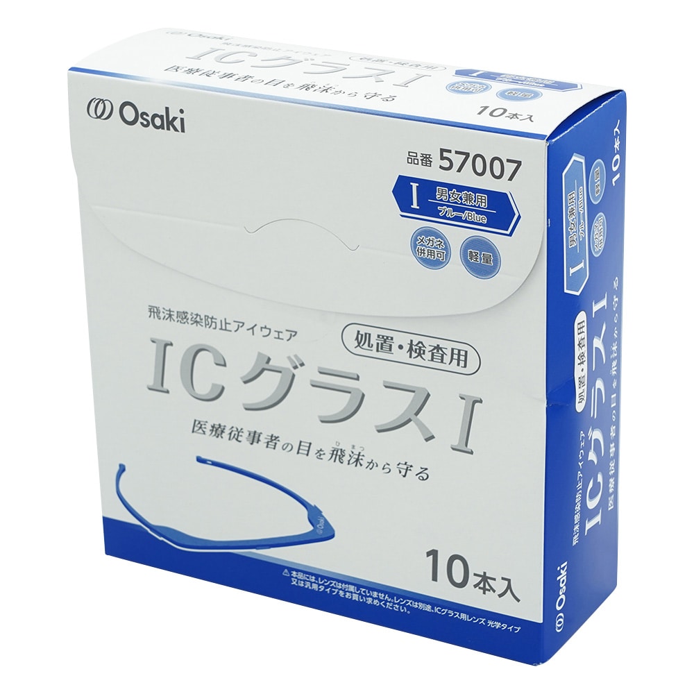 オオサキメディカル ICグラス (R) Ⅰ処置・検査用 ブルー 10本入(フレームのみ)　57007 1箱（ご注文単位1箱）【直送品】