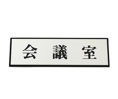 光 会議室 200mm×60mm×3mm　PL110-42 1個（ご注文単位1個）【直送品】