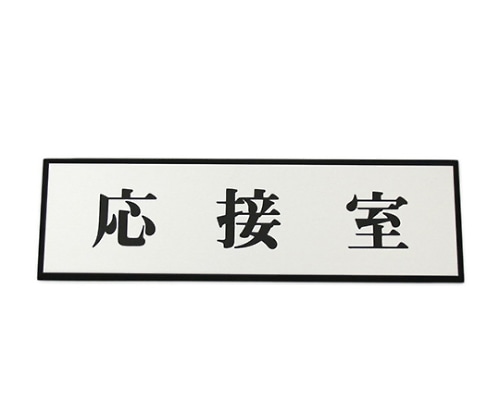 光 応接室 200mm×60mm×3mm　PL110-43 1個（ご注文単位1個）【直送品】