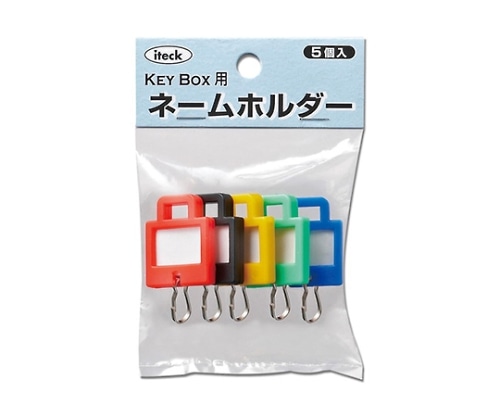 光 キーボックス用ネームホルダー角型 混色　KNKS-50 1個（ご注文単位1個）【直送品】