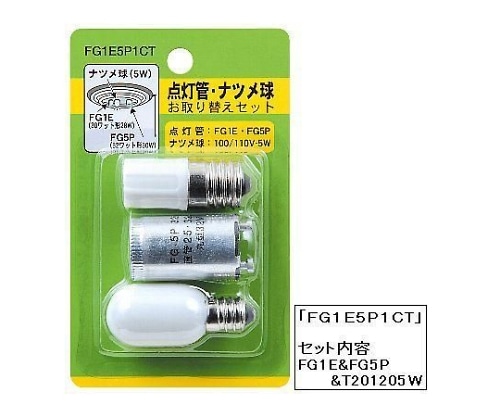 ヤザワコーポレーション グロー球・ナツメ球 お取り替えセット　FG1E5P1CT 1セット（ご注文単位1セット）【直送品】