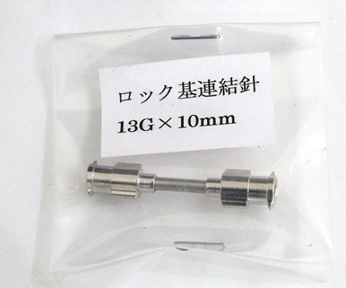 翼工業 VAN金属連結針 13G×10 ﾛｯｸ基　01036310 1本（ご注文単位1本）【直送品】