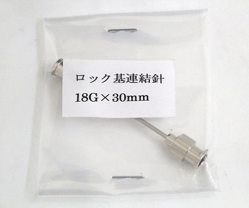 翼工業 VAN金属連結針 18G×30 ﾛｯｸ基　01036325 1本（ご注文単位1本）【直送品】