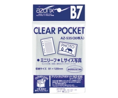 セキセイ アゾン クリアポケット OPP0.05mm厚 B7用　AZ-535 1冊（ご注文単位1冊）【直送品】