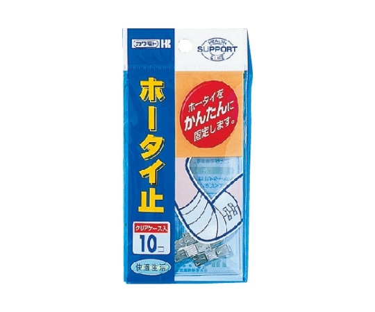 カワモト（川本産業） ホータイ止 10コ　032-610050-00 1個（ご注文単位1個）【直送品】