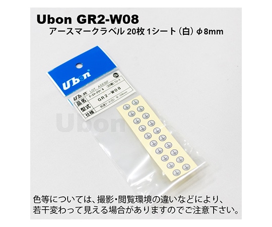 ユーボン アースマークラベル「保護アース」白 φ8mm　GR2-W08 1袋（ご注文単位1袋）【直送品】