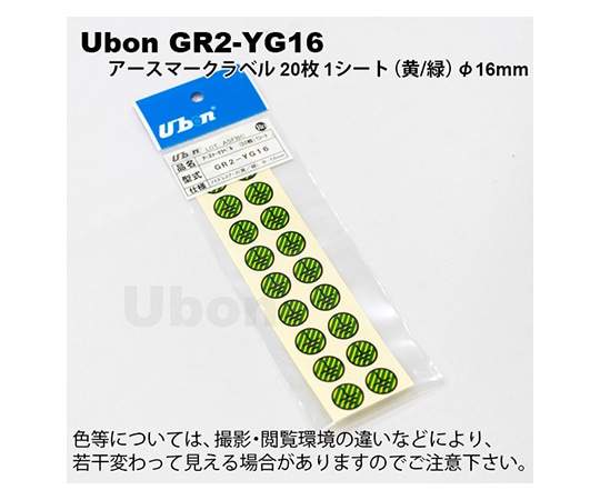 ユーボン アースマークラベル「保護アース」黄/緑 φ16mm　GR2-YG16 1袋（ご注文単位1袋）【直送品】