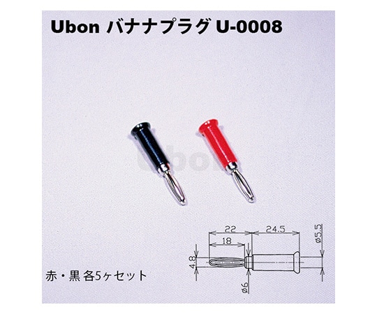 ユーボン バナナプラグ 5セット　U-0008 1袋（ご注文単位1袋）【直送品】