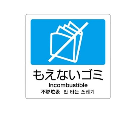 エスコ 160x160mm 分別シール(透明/もえないごみ)　EA983CH-2 1枚（ご注文単位1枚）【直送品】