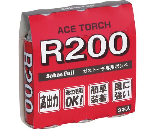 サカエ富士 ガスカートリッジR200　3本パック　R200-3P 1パック（ご注文単位1パック）【直送品】