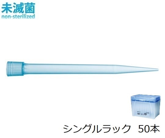 ザルトリウス スタンダードチップ シングルラック 5mL 50本 未滅菌　780304 1箱（ご注文単位1箱）【直送品】