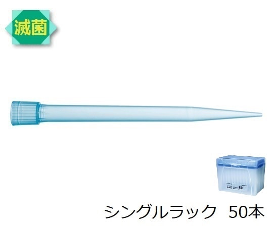 ザルトリウス スタンダードチップ シングルラック 5mL 50本 滅菌済　780305 1箱（ご注文単位1箱）【直送品】