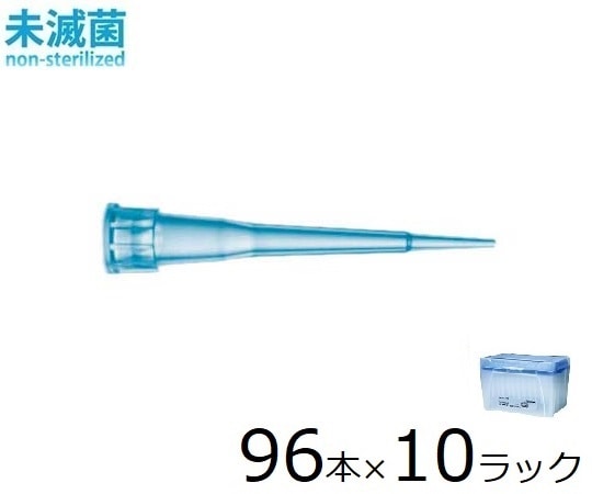 ザルトリウス スタンダードチップ 10μL 96本×10ラック 未滅菌　790010 1箱（ご注文単位1箱）【直送品】