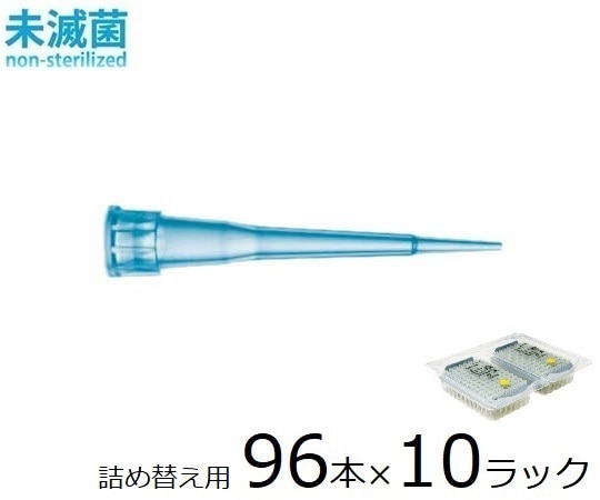 ザルトリウス スタンダードチップ リフィルタワー 10μL 96本×10ラック 未滅菌　790012 1箱（ご注文単位1箱）【直送品】