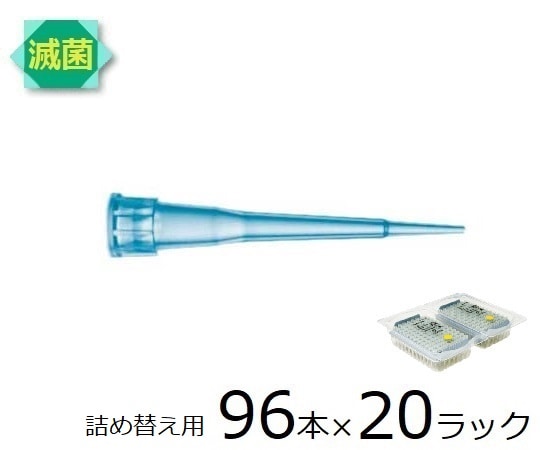 ザルトリウス スタンダードチップ リフィルパック 10μL 96本×20ラック 滅菌済　790013 1箱（ご注文単位1箱）【直送品】