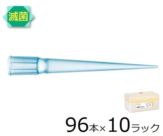 ザルトリウス スタンダードチップ　200μL　96本×10ラック　滅菌済　790201 1箱（ご注文単位1箱）【直送品】