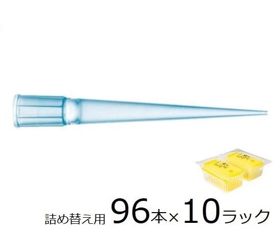 ザルトリウス スタンダードチップ　リフィルタワー　200μL　96本×10ラック　未滅菌　790202 1箱（ご注文単位1箱）【直送品】