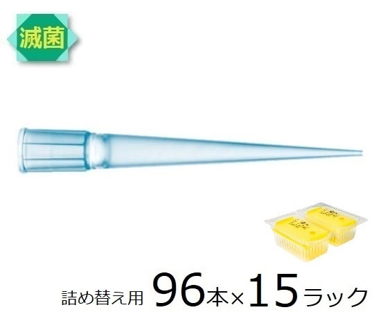 ザルトリウス スタンダードチップ リフィルパック 200μL 96本×15ラック 滅菌済　790203 1箱（ご注文単位1箱）【直送品】