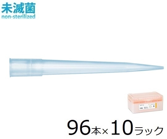 ザルトリウス スタンダードチップ 350μL 96本×10ラック. 未滅菌　790350 1箱（ご注文単位1箱）【直送品】