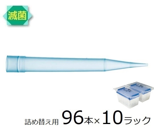 ザルトリウス スタンダードチップ リフィルパック 1000μL 96本×10ラック 滅菌済　791003 1箱（ご注文単位1箱）【直送品】