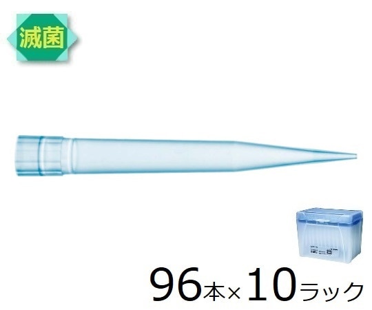 ザルトリウス スタンダードチップ　1200μL　96本×10ラック　滅菌済　791201 1箱（ご注文単位1箱）【直送品】