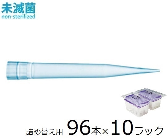 ザルトリウス スタンダードチップ リフィルパック 1200μL 96本×10ラック 未滅菌　791202 1箱（ご注文単位1箱）【直送品】