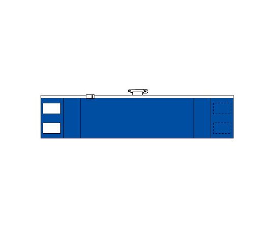 ユニット ファスナー付腕章（安全ピンタイプ）　青（差し込み式）　848-43A 1枚（ご注文単位1枚）【直送品】