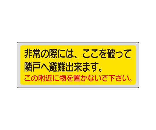 ユニット 消防標識　非常の際には、ここを破って隣戸へ避難出来ます。この附近に物を置かないで下さい。　319-50 1枚（ご注文単位1枚）【直送品】