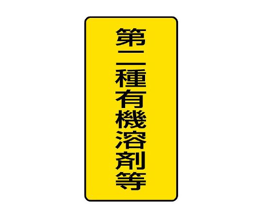 ユニット 有機溶剤標識　第二種有機溶剤等　小　814-51 1組（ご注文単位1組）【直送品】