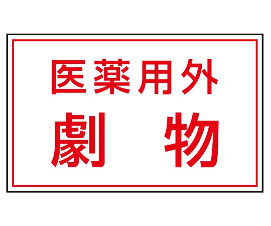 ユニット 有害物質ステッカー 医薬用外劇物 1組（5枚入）　814-72 1組（ご注文単位1組）【直送品】